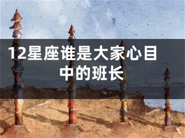 12星座谁是大家心目中的班长