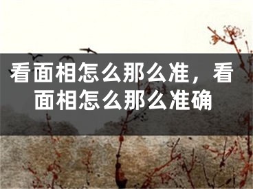 看面相怎么那么准，看面相怎么那么准确