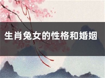 生肖兔女的性格和婚姻