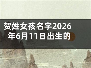 贺姓女孩名字2026年6月11日出生的