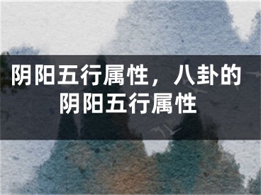 阴阳五行属性，八卦的阴阳五行属性