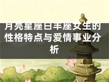 月亮星座白羊座女生的性格特点与爱情事业分析