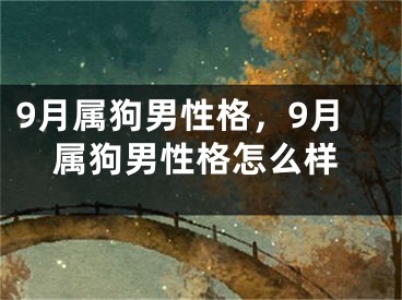 9月属狗男性格,9月属狗男性格怎么样