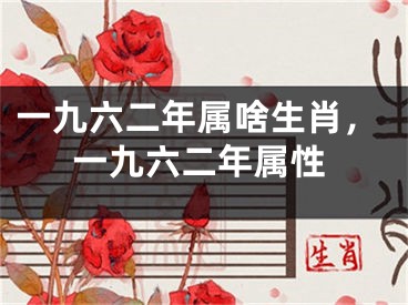 一九六二年属啥生肖，一九六二年属性