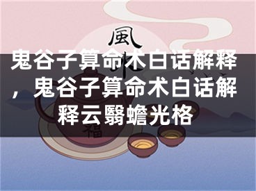 鬼谷子算命术白话解释，鬼谷子算命术白话解释云翳蟾光格