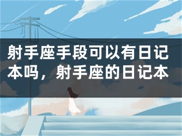 射手座手段可以有日记本吗，射手座的日记本
