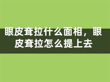 眼皮耷拉什么面相，眼皮耷拉怎么提上去
