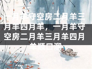 一月羊守空房二月羊三月羊四月羊,一月羊守空房二月羊三月羊四月羊顺口溜