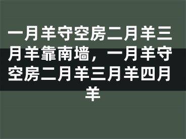 一月羊守空房二月羊三月羊靠南墙，一月羊守空房二月羊三月羊四月羊