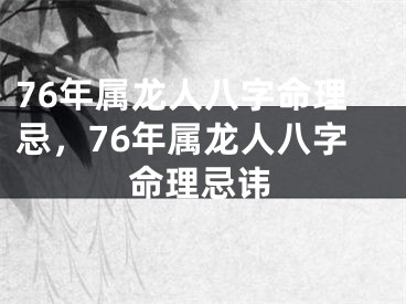 76年属龙人八字命理忌，76年属龙人八字命理忌讳