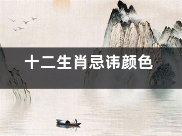 十二生肖忌讳颜色