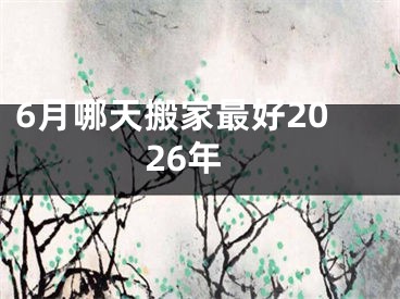 6月哪天搬家最好2026年