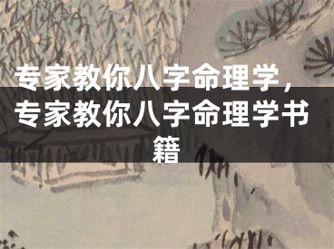 专家教你八字命理学，专家教你八字命理学书籍