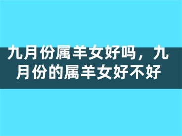 九月份属羊女好吗，九月份的属羊女好不好