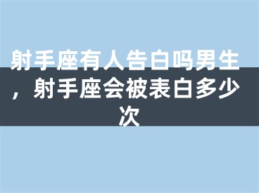 射手座有人告白吗男生,射手座会被表白多少次