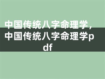 中国传统八字命理学，中国传统八字命理学pdf
