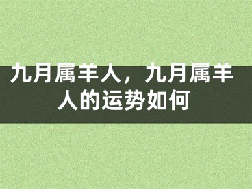 九月属羊人，九月属羊人的运势如何