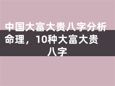 中国大富大贵八字分析命理，10种大富大贵八字