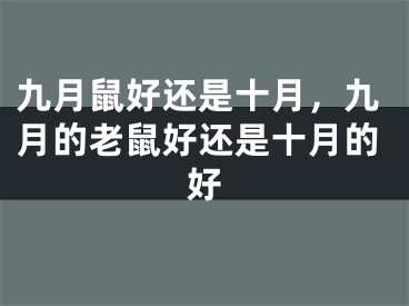 九月鼠好还是十月，九月的老鼠好还是十月的好