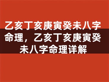 乙亥丁亥庚寅癸未八字命理，乙亥丁亥庚寅癸未八字命理详解
