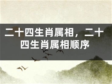 二十四生肖属相，二十四生肖属相顺序