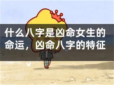 什么八字是凶命女生的命运，凶命八字的特征