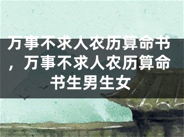 万事不求人农历算命书，万事不求人农历算命书生男生女