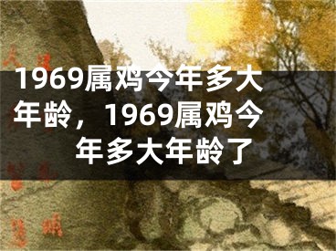 1969属鸡今年多大年龄,1969属鸡今年多大年龄了