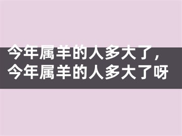 今年属羊的人多大了,今年属羊的人多大了呀