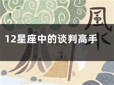 12星座中的谈判高手