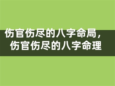 伤官伤尽的八字命局，伤官伤尽的八字命理