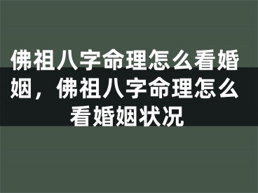 佛祖八字命理怎么看婚姻，佛祖八字命理怎么看婚姻状况