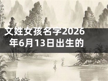 文姓女孩名字2026年6月13日出生的