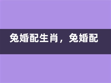 兔婚配生肖，兔婚配