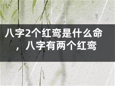 八字2个红鸾是什么命，八字有两个红鸾