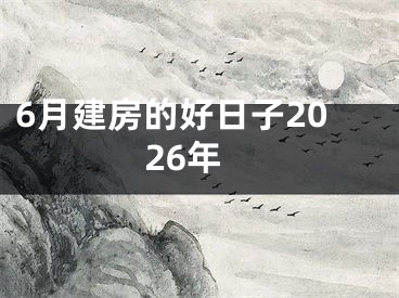 6月建房的好日子2026年