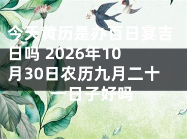 今天黄历是办百日宴吉日吗 2026年10月30日农历九月二十一日子好吗