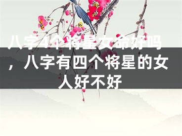八字4个将星女命好吗，八字有四个将星的女人好不好