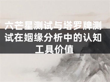 六芒星测试与塔罗牌测试在姻缘分析中的认知工具价值