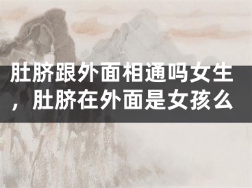 肚脐跟外面相通吗女生，肚脐在外面是女孩么