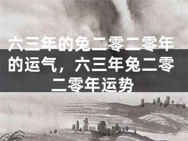 六三年的兔二零二零年的运气，六三年兔二零二零年运势