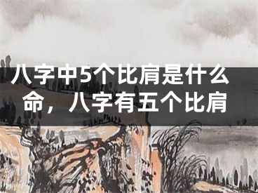 八字中5个比肩是什么命，八字有五个比肩