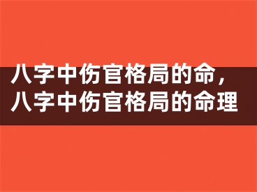 八字中伤官格局的命，八字中伤官格局的命理