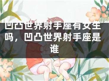 凹凸世界射手座有女生吗，凹凸世界射手座是谁