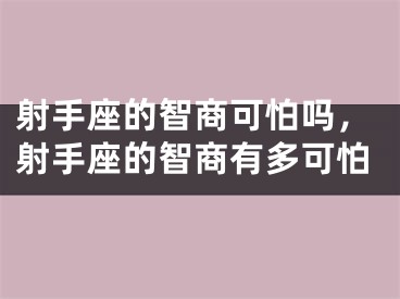 射手座的智商可怕吗，射手座的智商有多可怕