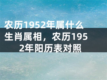 农历1952年属什么生肖属相,农历1952年阳历表对照
