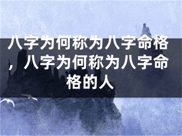 八字为何称为八字命格，八字为何称为八字命格的人