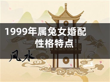 1999年属兔女婚配性格特点