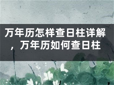 万年历怎样查日柱详解，万年历如何查日柱