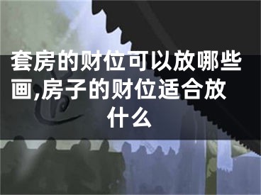 套房的财位可以放哪些画,房子的财位适合放什么